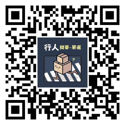 行人單選問答
