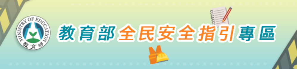 全民安全指引專區 (另開新視窗)