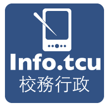 校務行政