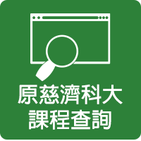 原慈濟科大課程查詢