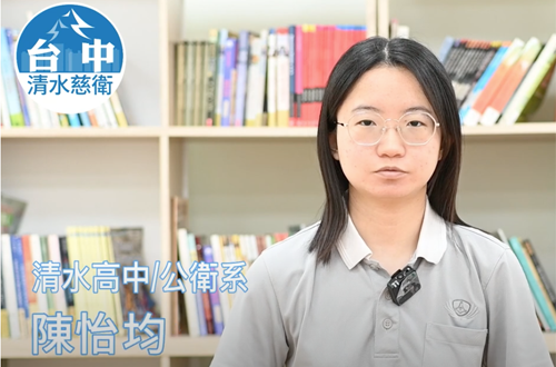 Link to 公衛系 清水高中 / 陳怡均(另開新視窗)