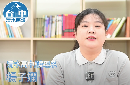 Link to 護理系 清水高中 / 楊子嫻(另開新視窗)