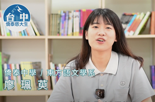 Link to 東語系 僑泰中學 / 廖珮萸(另開新視窗)