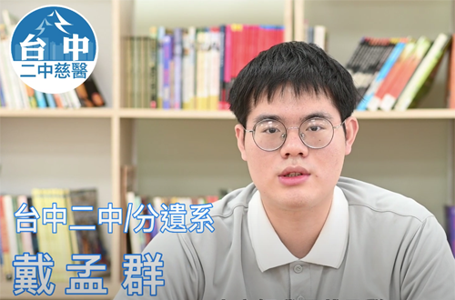 Link to 分遺系 台中二中 / 戴孟群(另開新視窗)