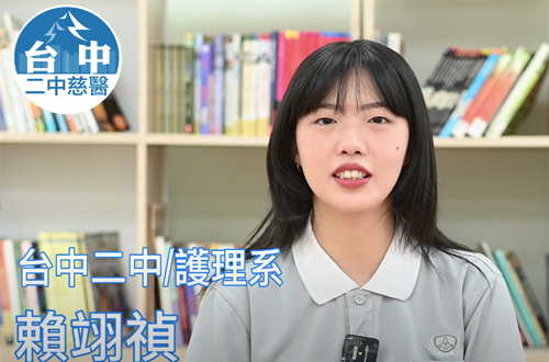 Link to 護理系 台中二中 / 賴翊禎(另開新視窗)