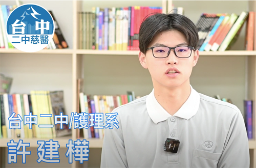 Link to 護理系台中二中 / 許建樺(另開新視窗)