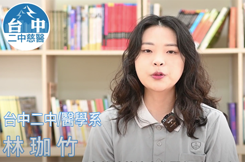 Link to 醫學系 台中二中 / 林珈竹(另開新視窗)
