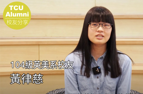 Link to 英美系優秀校友-黃律慈(另開新視窗)