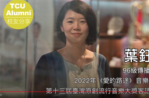 Link to 傳播學系優秀校友-葉鈺渟(另開新視窗)