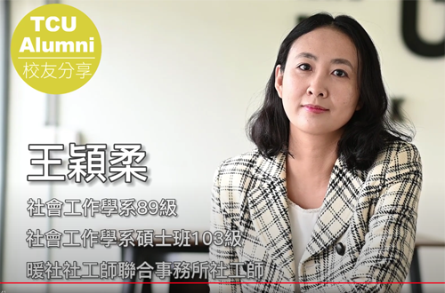 Link to 社工系優秀校友-王穎柔(另開新視窗)
