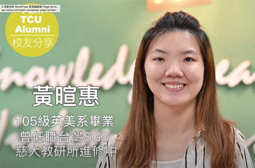 Link to 英美系優秀校友-黃暄惠(另開新視窗)