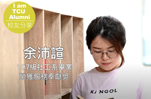 Link to 社工系優秀校友-余沛諠(另開新視窗)