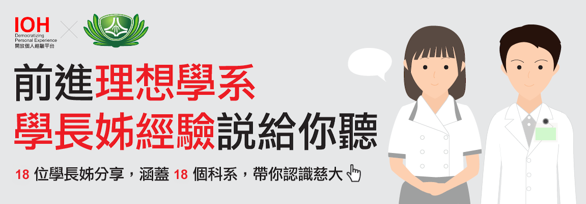 Link to 前進理想學系 學長姐說給你聽