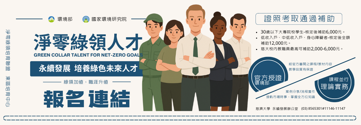 Link to 環境部淨零綠領人才培育課程報名專區