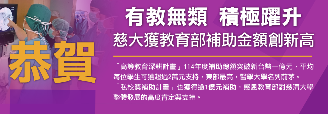 Link to 有教無類積極躍升 慈大獲教育部補助金額創新高
