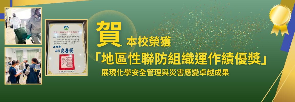 本校榮獲「地區性聯防組織運作績優獎」 展現化學安全管理 與災害應變卓越成果