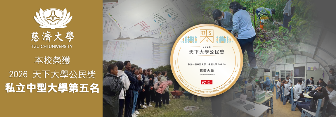 Link to 慈濟大學榮獲2026天下大學公民獎 私立中型大學第五名