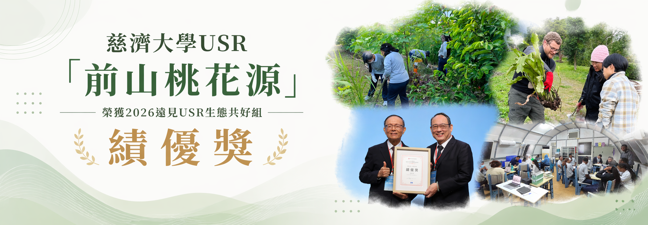 Link to 慈濟大學USR「前山桃花源」榮獲2026遠見USR生態共好組績優獎