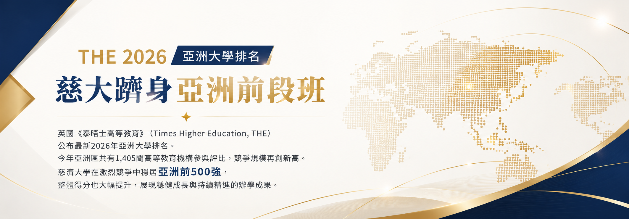 Link to THE 2026亞洲大學排名，慈大躋身亞洲前段班