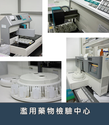 濫用藥物檢驗中心