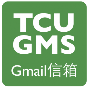TCUGMS郵件