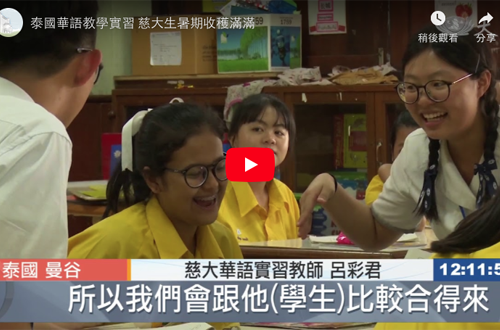 泰國華語教學實習 慈大生暑期收穫滿滿