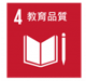 SDG4教育品質