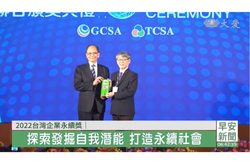 慈大獲第15屆TCSA台灣企業永續獎肯定