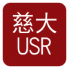 慈大USR